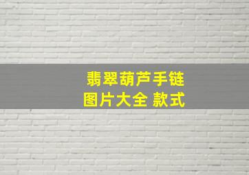 翡翠葫芦手链图片大全 款式